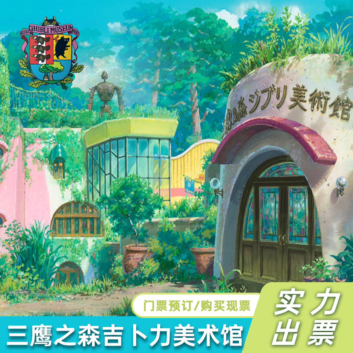 三鹰之森吉卜力美术馆-大门票/日本三鹰之森吉卜力宫崎骏美术馆