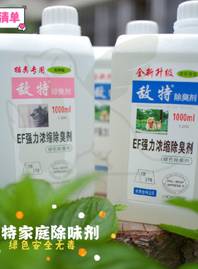 【赔钱】敌特宠物消毒水狗狗除臭剂清新剂猫咪消毒液环境杀菌家用