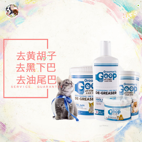 赔本冲销量 美国Goop去黑下巴油尾巴猫咪去油膏犬猫洗澡沐浴露