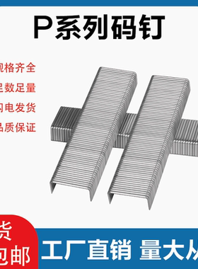 U型Pw2638码钉P08P大型钉P10气动P11枪钉P13钉P15马丁P17马钉P07