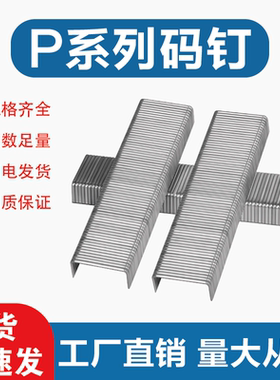 U型Pw2638码钉P08P大型钉P10气动P11枪钉P13钉P15马丁P17马钉P07