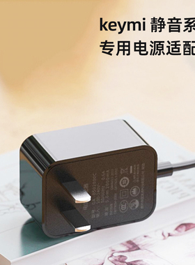 keymi静音系统电源适配器
