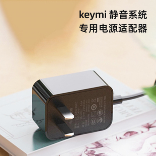 keymi静音系统电源适配器