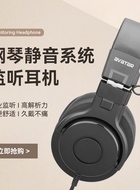 钢琴静音系统耳机专用 电钢琴降噪耳机 3.5mm头戴式监听耳机