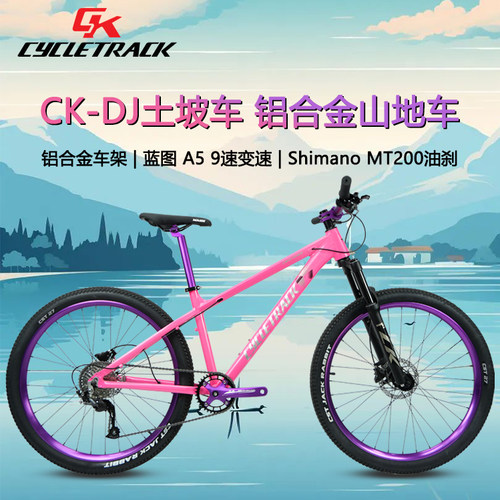 骑迹Cycletrack-DJ土坡车 铝合金山地车