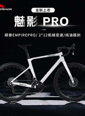 骑迹Cycletrack-Phantom魅影Pro超轻碳纤维综合车架公路自行车