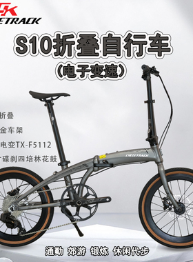 骑迹Cycletrack-S10折叠自行车12速轮峰电变便携通勤锻炼休闲代步