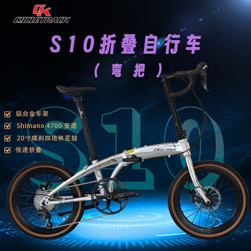 骑迹Cycletrack-S10折叠自行车弯把便携通勤锻炼休闲代步