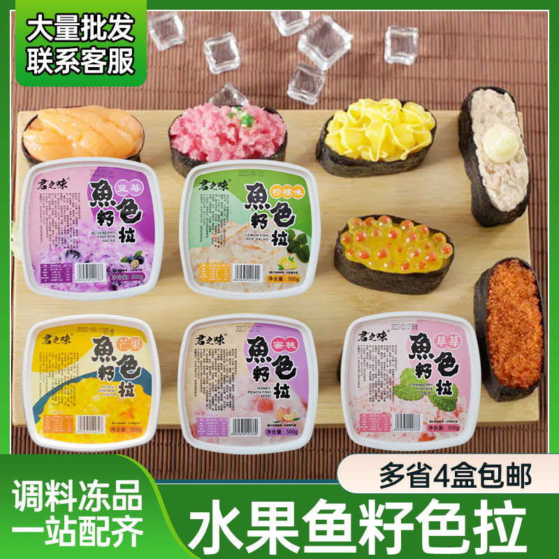 君之味水果鱼籽沙拉500g军舰材料