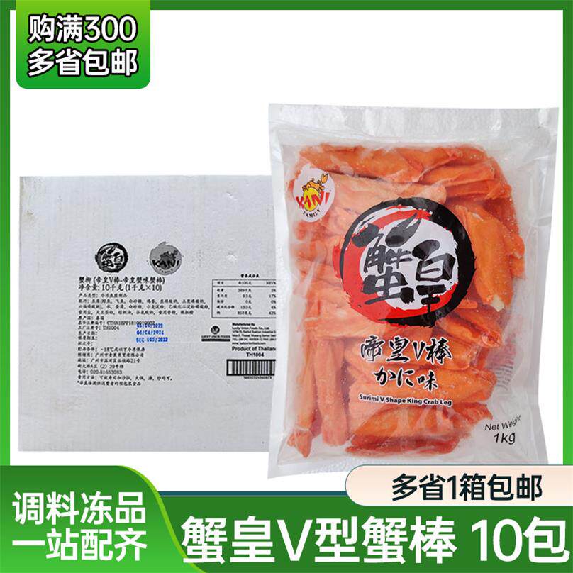 蟹皇帝皇V型蟹棒10包泰国进口蟹味棒寿司料理食材进口V型蟹柳
