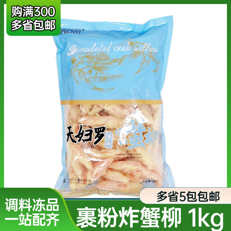 纳尚品天妇罗蟹柳1kg唐扬蟹柳日料油炸小吃手撕蟹柳 油炸模拟蟹柳