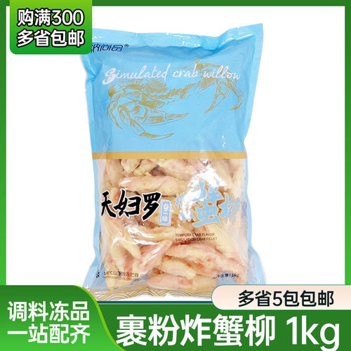 纳尚品天妇罗蟹柳1kg唐扬蟹柳日料油炸小吃手撕蟹柳 油炸模拟蟹柳