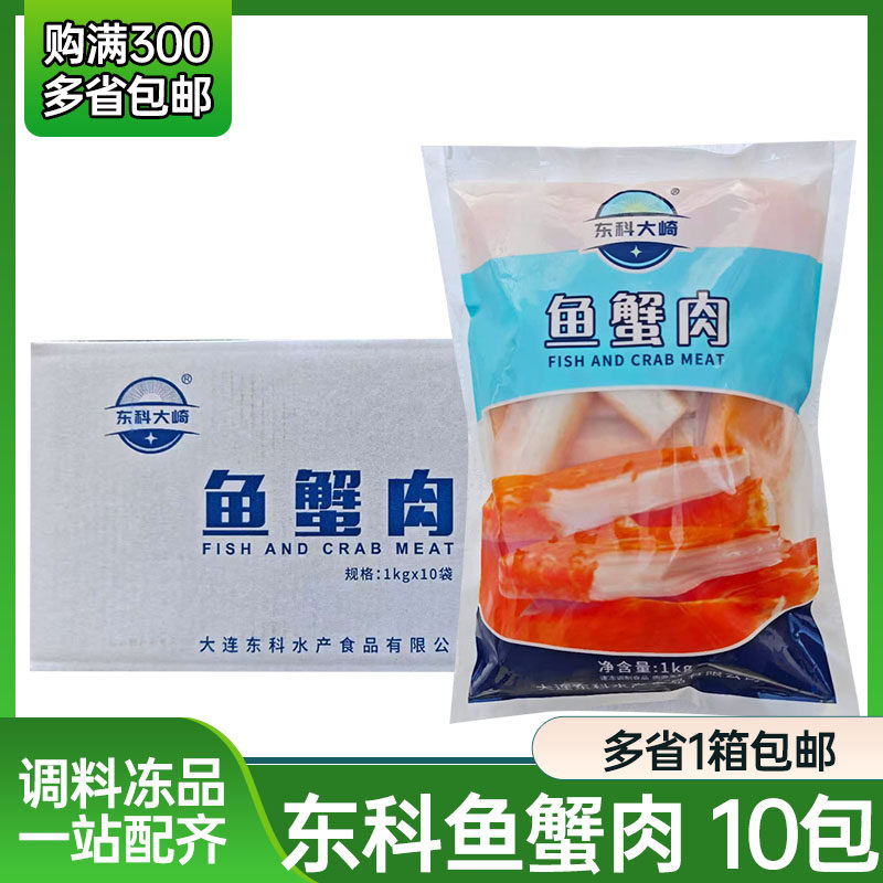 东科鱼蟹肉10包寿司火锅沙拉专用鱼香蟹棒解冻即食蟹腿蟹肉棒商用