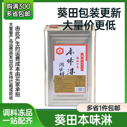 葵田本味淋 18L 铁桶装 寿司调味料增色增味去腥料酒桶装商用料理