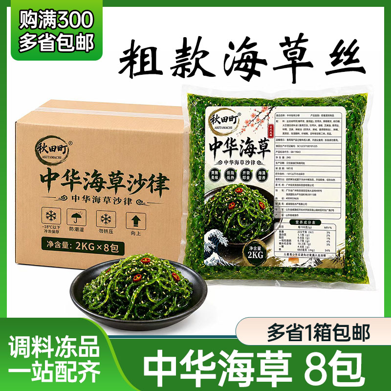 【日料店同款】中华海草即食海草菜2kg*8包整箱 秋田町海藻沙律