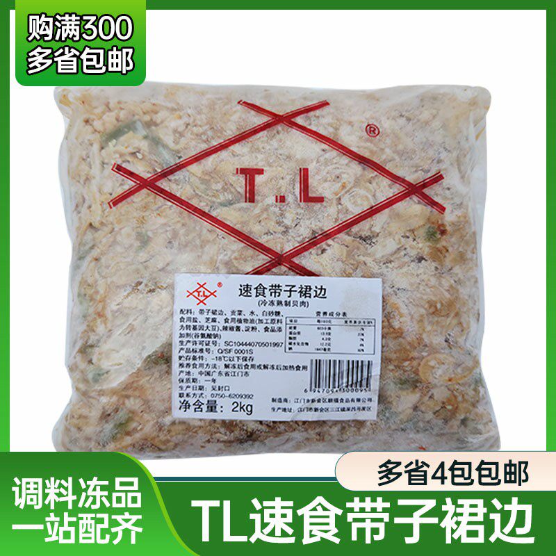 TL带子裙边2kg寿司前菜味付带子裙边 日式贡菜贝肉即食扇贝裙边