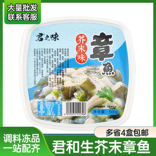 君之味生芥末章鱼500g日料小菜