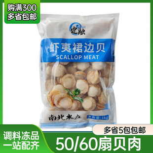 冷冻熟制帆立贝1kg虾夷裙边贝50 60粒帆立贝柱熟扇贝中餐西餐料理