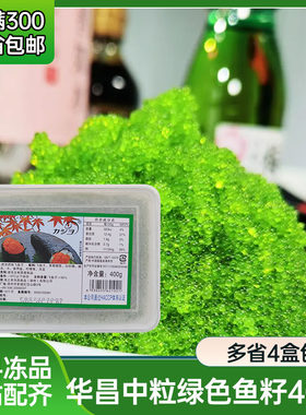 华昌400g中粒绿色鱼籽 寿司材料 飞鱼籽蟹籽 即食寿司鱼子酱