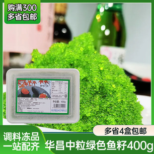 华昌400g中粒绿色鱼籽 寿司材料 飞鱼籽蟹籽 即食寿司鱼子酱