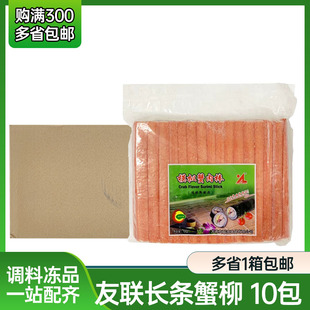 大连友联模拟蟹柳 整箱 寿司蟹柳 麻辣烫 火锅蟹柳 寿司长条蟹肉