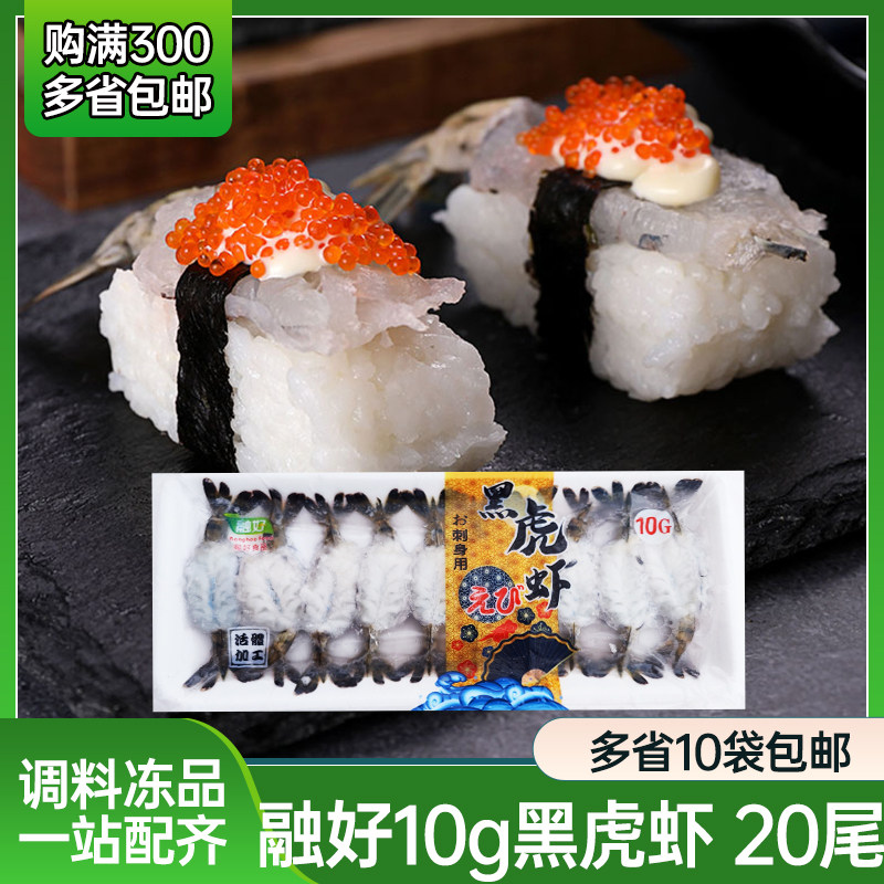 融好10g虎虾国产刺身黑虎虾 解冻即食 虾刺身虎虾 10g*20只 200g