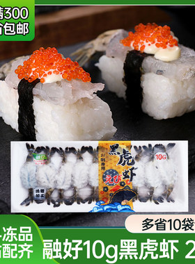 融好10g虎虾国产刺身黑虎虾 解冻即食 虾刺身虎虾 10g*20只 200g