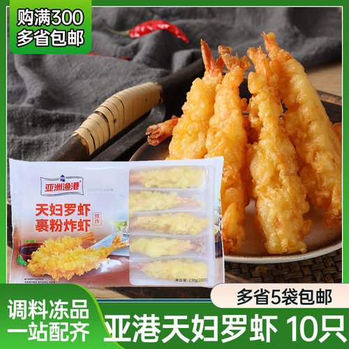 亚洲渔港天妇罗虾裹粉炸虾油炸小吃冷冻半成品日式料理商用230g