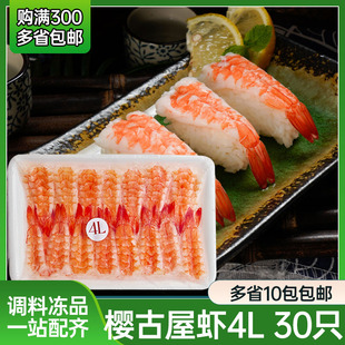 樱古屋4L寿司虾30只去头南美熟虾寿司去头虾紫菜包饭团手卷虾煎饼