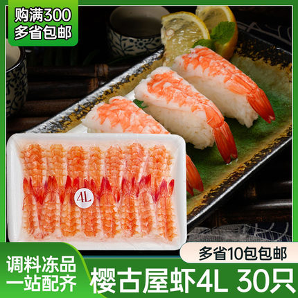 樱古屋4L寿司虾30只去头南美熟虾寿司去头虾紫菜包饭团手卷虾煎饼