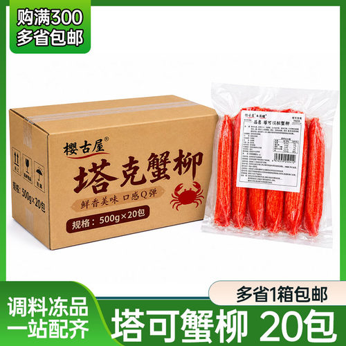 樱古屋塔克蟹柳 20包  塔可寿司专用蟹柳 巨无霸蟹脚蟹肉棒大蟹腿