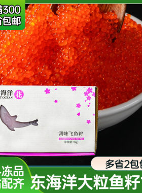 东海洋红蟹籽花牌有爆破感大粒红鱼子飞鱼籽调味鱼籽飞鱼籽大颗粒