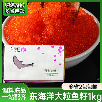 东海洋红蟹籽花牌有爆破感大粒红鱼子飞鱼籽调味鱼籽飞鱼籽大颗粒