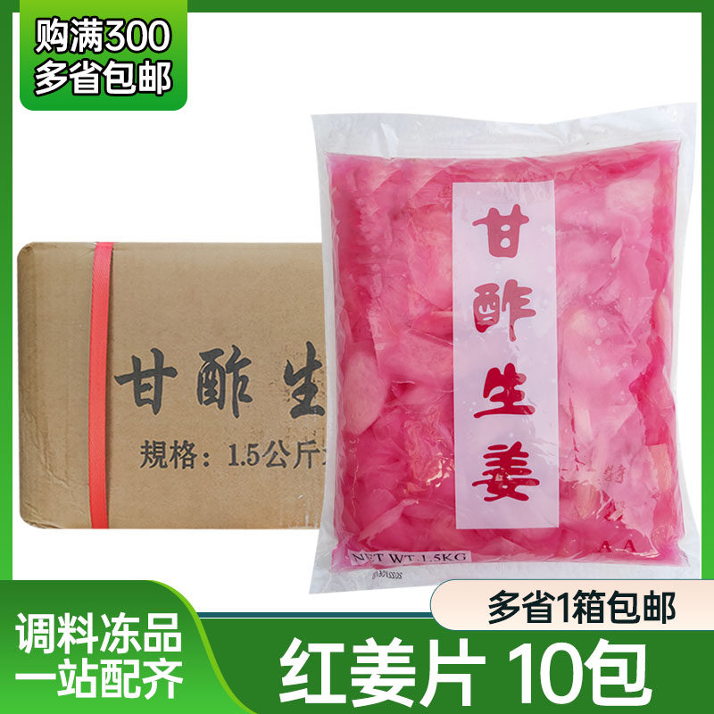 日本料理 红姜片 10包 寿司姜片1500g 红姜丝酸甜可口姜片