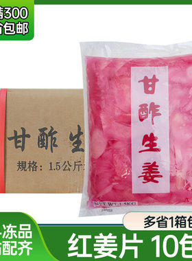 寿司红姜片10包商用整箱