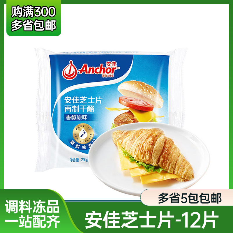 安佳芝士片12片250g 新西兰独立包原味汉堡三明治寿司日式料理用图片