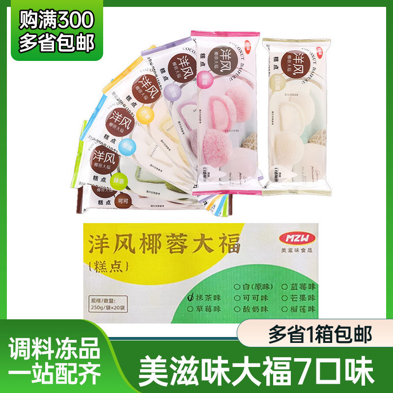 美滋味洋风椰蓉大福雪媚娘糯米团日式草莓大福抹茶榴莲糯米糍甜品