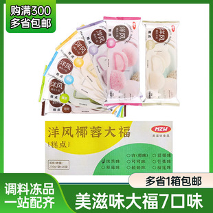 美滋味洋风椰蓉大福雪媚娘糯米团日式草莓大福抹茶榴莲糯米糍甜品