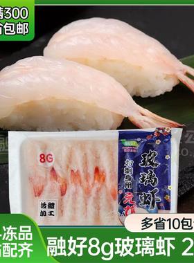 融好玻璃虾刺身8gx20只 寿司刺身虾 寿司料理刺身材料即食