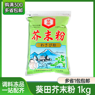 日式 寿司料理材料 1kg 多省 包邮 芥末粉山葵粉 葵田青芥辣粉