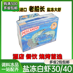 厄尔瓜多白虾老船长盐冻南美白虾拉面大虾对虾30-40商用酒店料理
