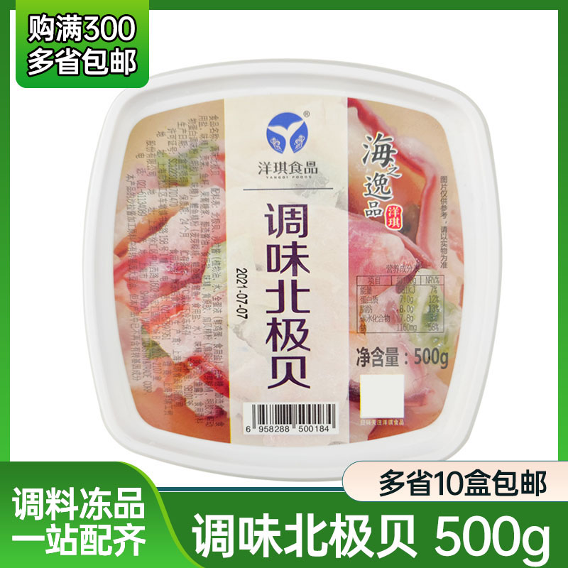 【洋琪】调味北极贝刺身日料寿司海鲜冷冻即食北极贝裙边500g