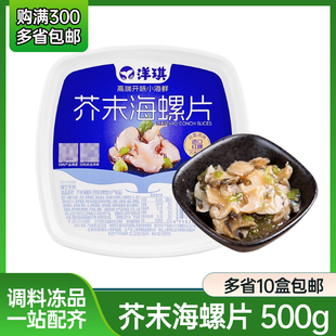 【洋琪】芥末海螺片寿司料理 刺身即食小菜 辣根冷冻海螺肉500g