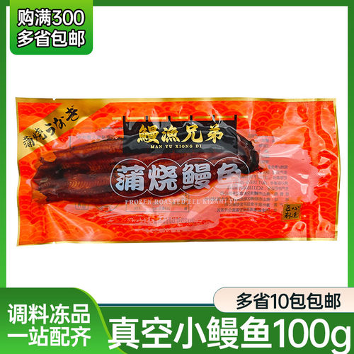 蒲烧鳗鱼商用100g外卖摆摊寿司便当专用日料食材鳗鱼饭整条鳗鱼