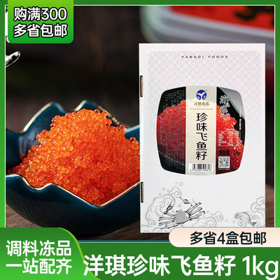 洋琪珍味飞鱼籽1kg高品质鱼籽