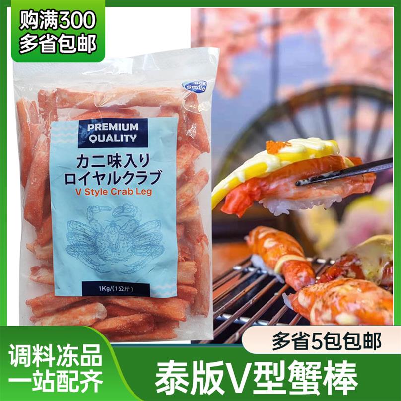 泰版V型蟹柳寿司蟹棒泰国原装进口v型蟹柳1kg帝皇V棒火炙蟹柳蟹棒