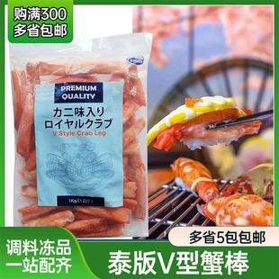 泰版V型蟹柳寿司蟹棒泰国原装进口v型蟹柳1kg帝皇V棒火炙蟹柳蟹棒