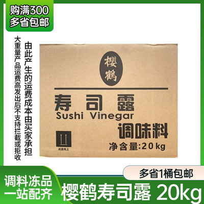 寿司料理中野食品 樱鹤寿司露醋20kg箱寿司料理调味醋 免调直接用