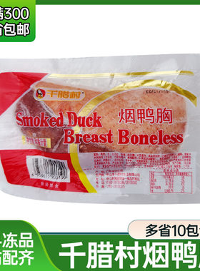 千腊村鸭胸肉寿司材料黑胶味西餐