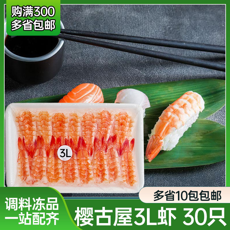 樱古屋3L寿司虾 寿司料理食品 去头寿司虾30只 解冻即食寿司料理